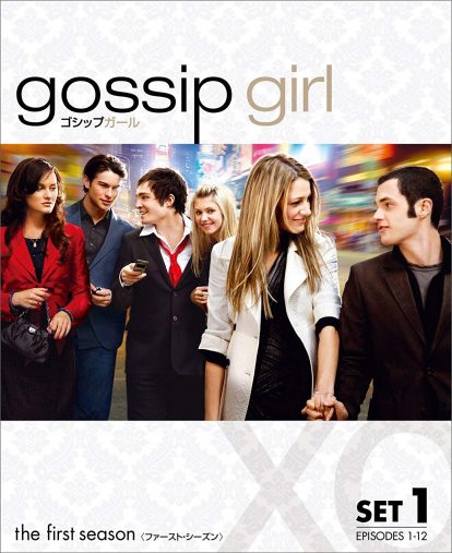 「ゴシップガール 前半セット」ワーナー・ブラザース・ホームエンターテイメント
