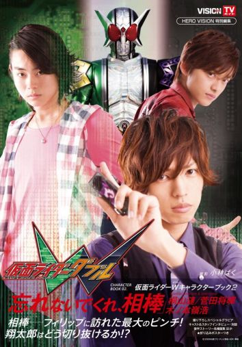 「仮面ライダーWキャラクターブック2」