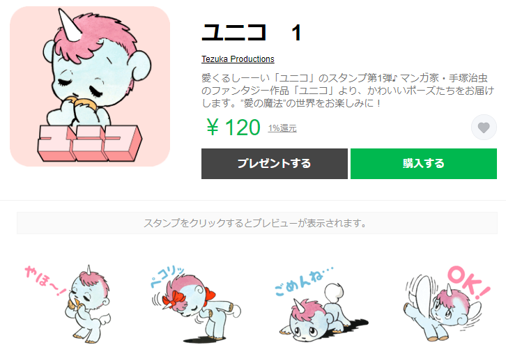 ユニコのLINEスタンプ　Tezuka Productions　※LINE STOREより