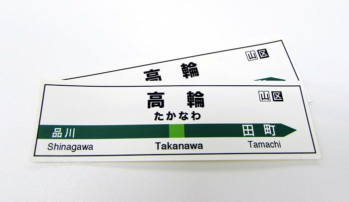 「高輪」ステッカー