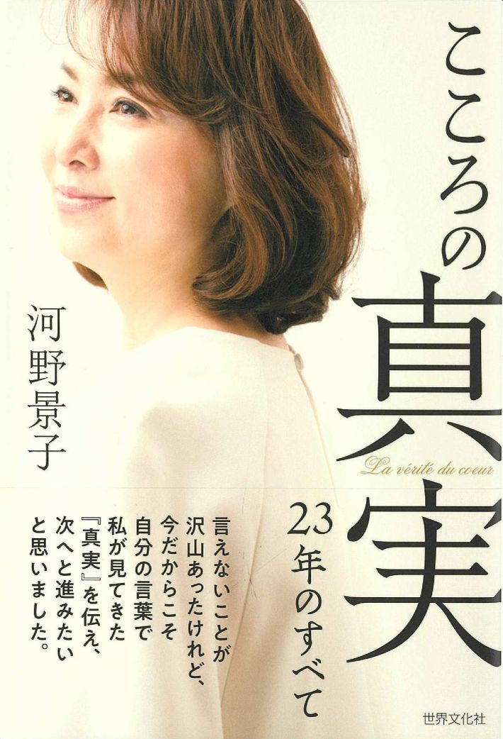 河野景子『こころの真実 23年のすべて』