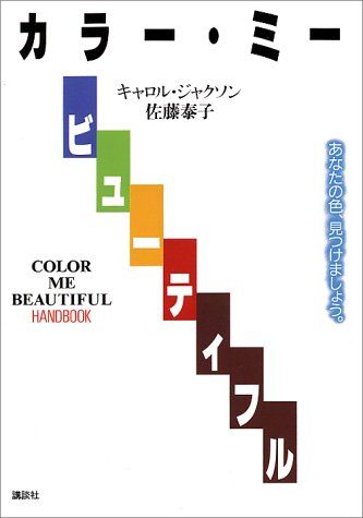 キャロル・ジャクソン、佐藤泰子著『カラー・ミー・ビューティフル』（1986年 講談社）