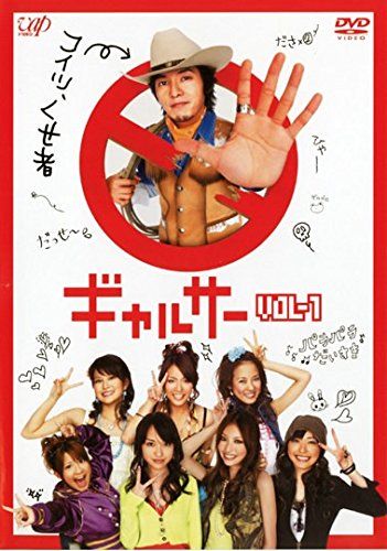 「ギャルサー」バップ