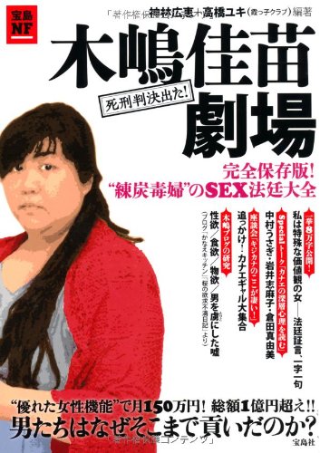 神林 広恵 , 高橋 ユキ(霞っ子クラブ)「木嶋佳苗劇場」(宝島NonfictionBooks)
