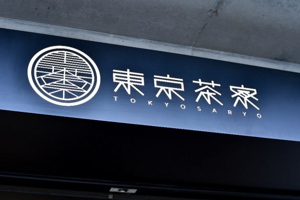東京茶寮