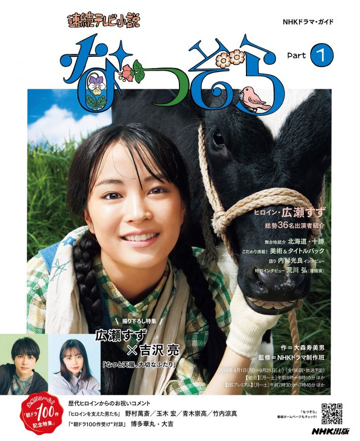 連続テレビ小説 なつぞら Part1 (NHKドラマ・ガイド)