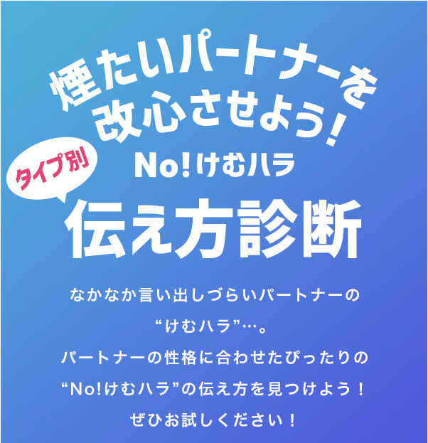 No!けむハラ（ケムハラ）伝え方診断