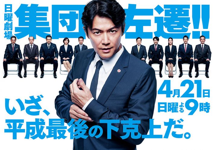 『集団左遷！！』TBS公式サイトより