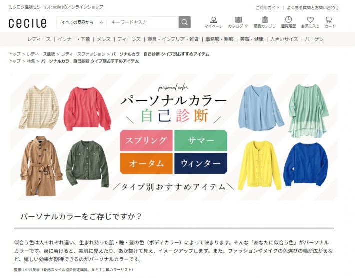 パーソナルカラー：セシール（cecile）公式サイトより