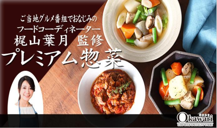 プレミアム惣菜