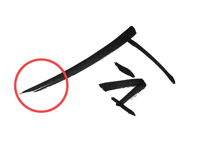 令和で筆跡鑑定　モテ度