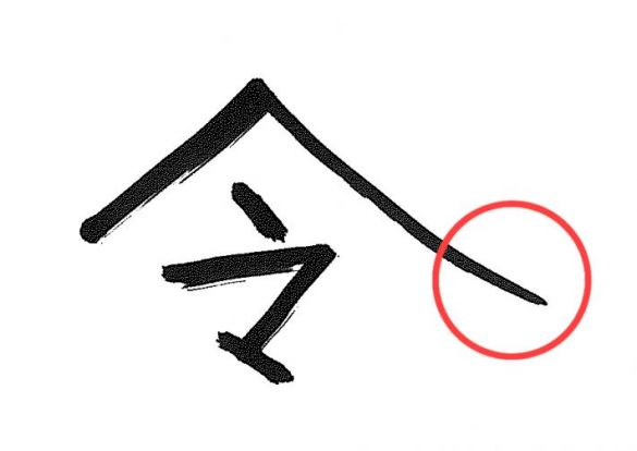 令和で筆跡鑑定　要領のよさ