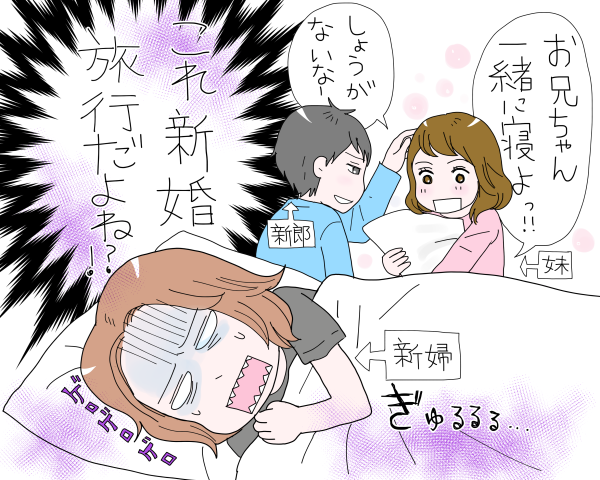 新婚旅行に義妹が同行