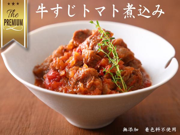 牛すじトマト煮込170g 1袋 540円（税込み・送料別）