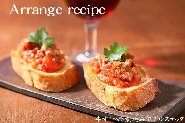 「牛すじトマト煮込み」のアレンジ例のブルスケッタ