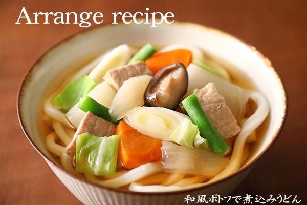 「和風ポトフ」のアレンジ例のおうどん