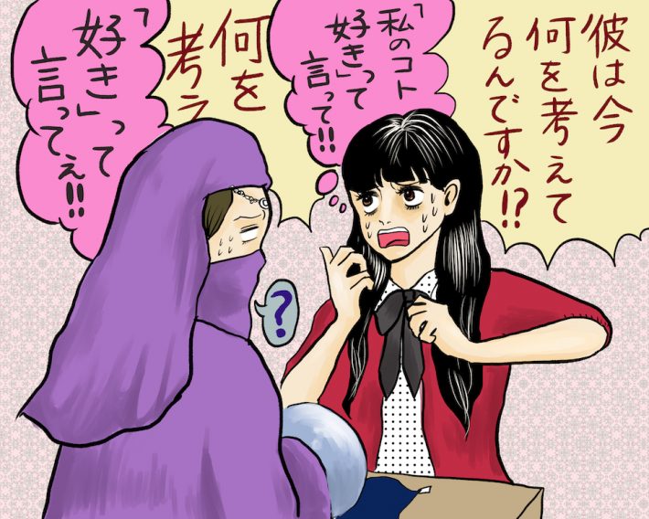 恋に悩む女子の他力本願が極まり、占いをはしごする