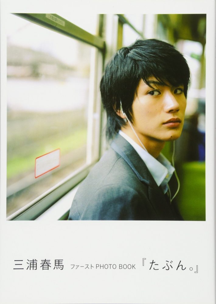 三浦春馬ファーストPHOTO BOOK『たぶん。』