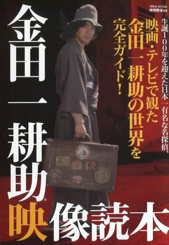 『映画秘宝EX 金田一耕助映像読本』 (洋泉社MOOK 映画秘宝 EX)