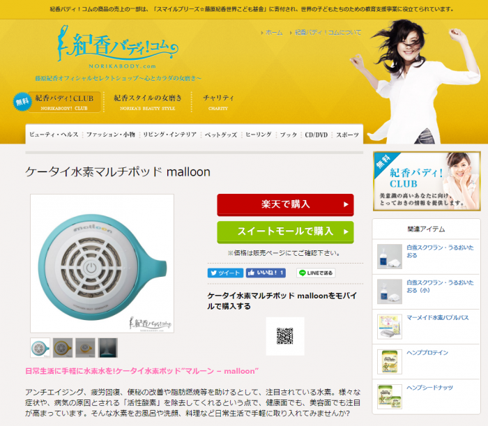 ケータイ水素マルチポッド malloon楽天での販売価格81,000円 (税込)（画像：「紀香バディ！コム」販売ページより）