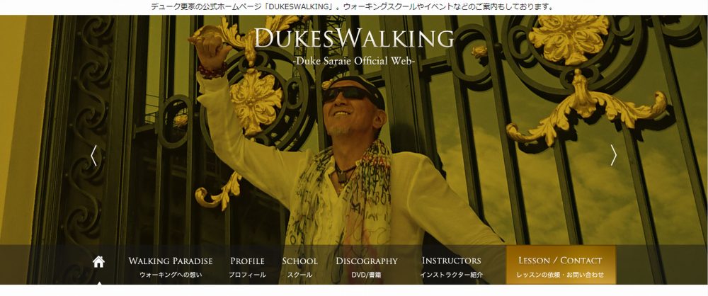 デューク更家公式HP
