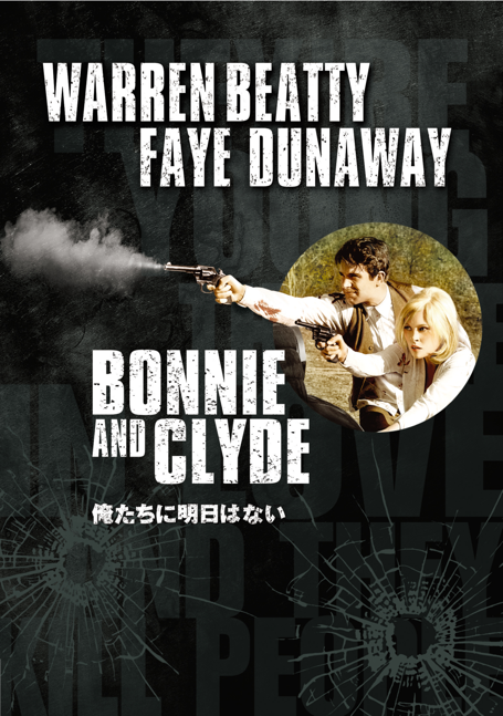 『俺たちに明日はない』