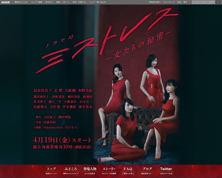 NHK ドラマ10『ミストレス～女たちの秘密～』