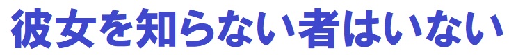 彼女を知らない者は