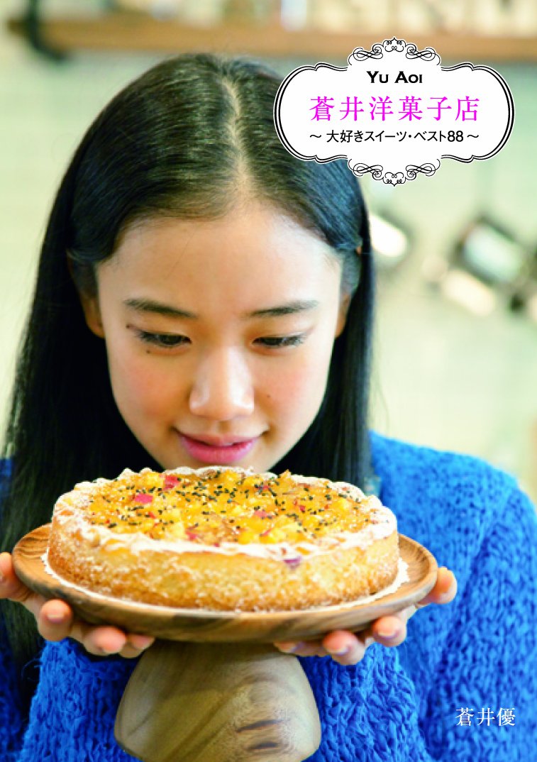 『蒼井洋菓子店～大好きスイーツ・ベスト88～』（マガジンハウス）