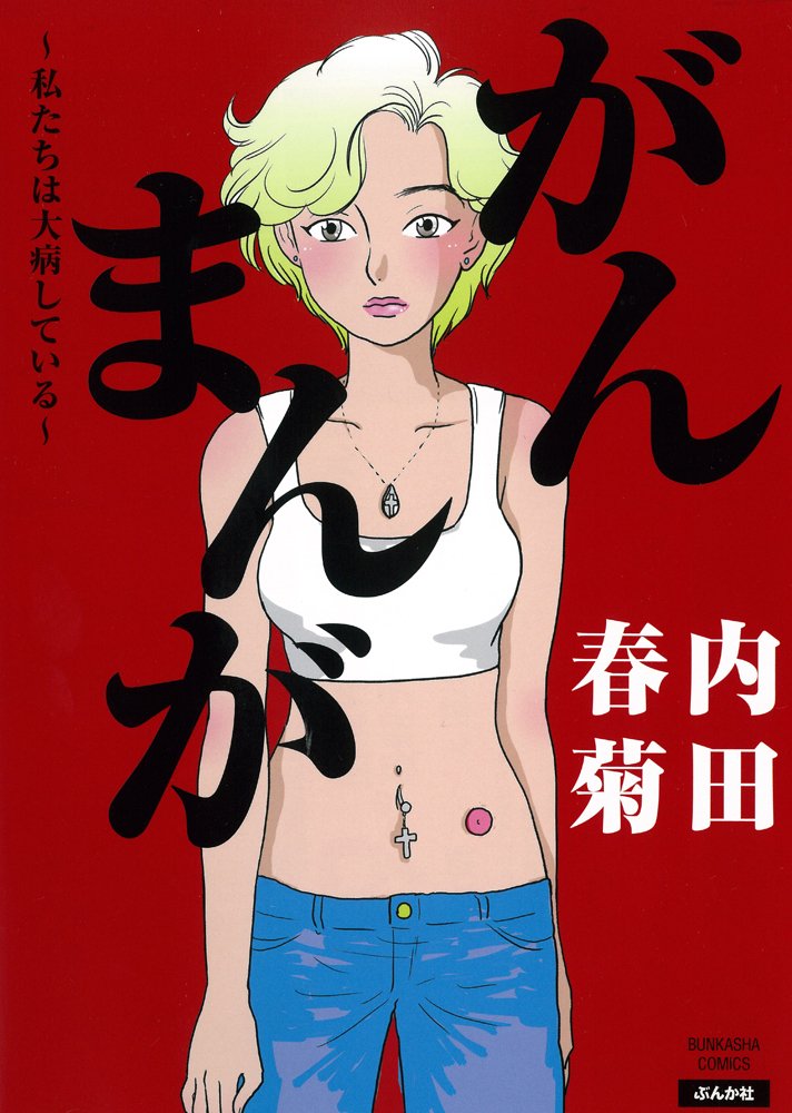 内田春菊『がんまんが 私たちは大病している』 (ぶんか社コミックス)