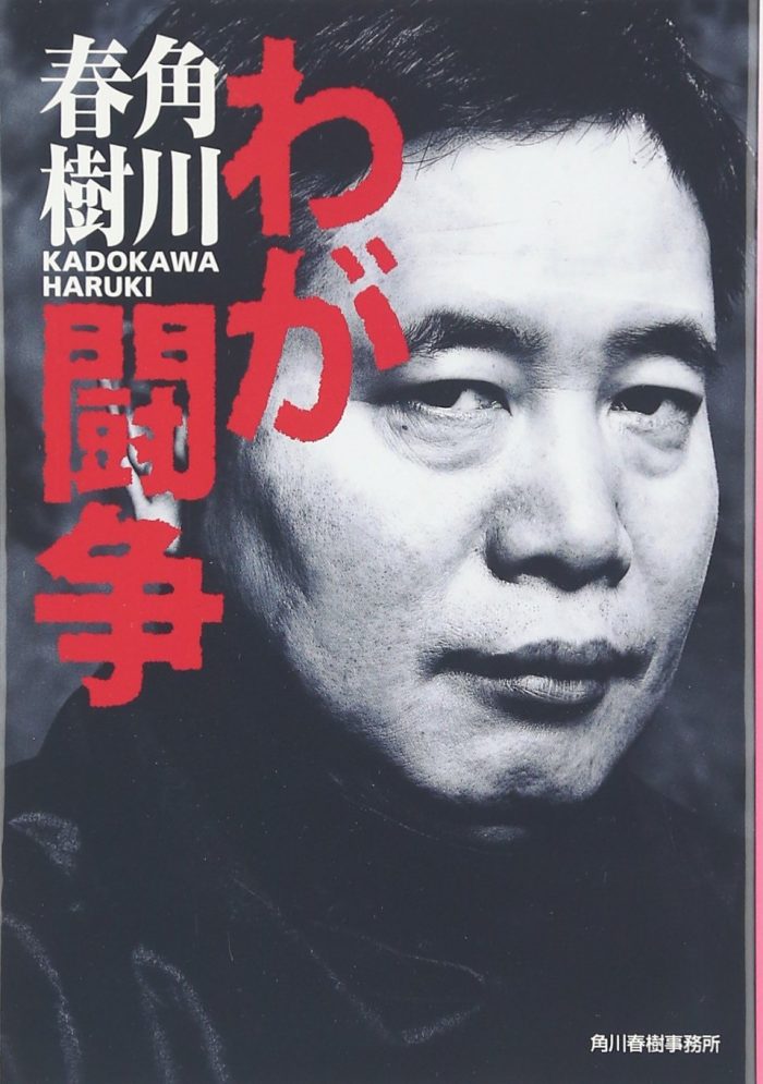 角川春樹「わが闘争」角川春樹事務所