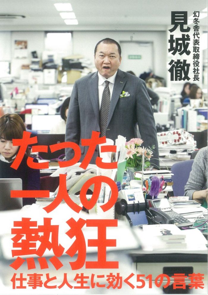 見城徹「たった一人の熱狂-仕事と人生に効く51の言葉」幻冬舎