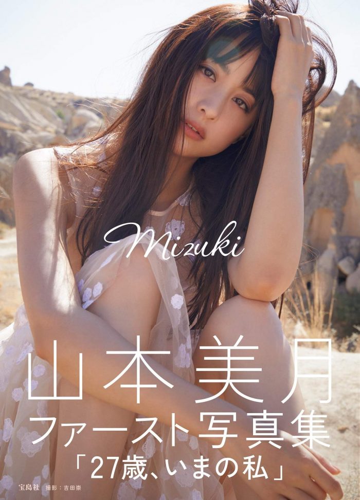 山本美月ファースト写真集『Mizuki』宝島社