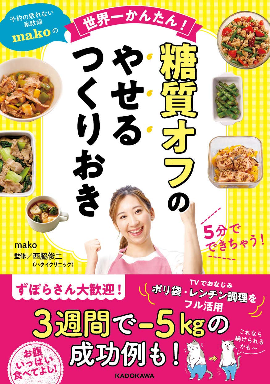 『予約の取れない家政婦makoの世界一かんたん! 糖質オフのやせるつくりおき』