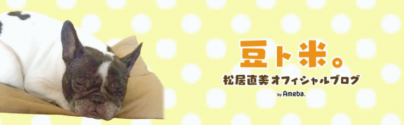 松居直美オフィシャルブログ「豆ト米。」Powered by Ameba