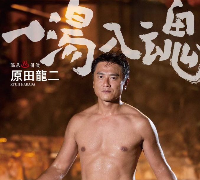 原田龍二『一湯入魂』竹書房