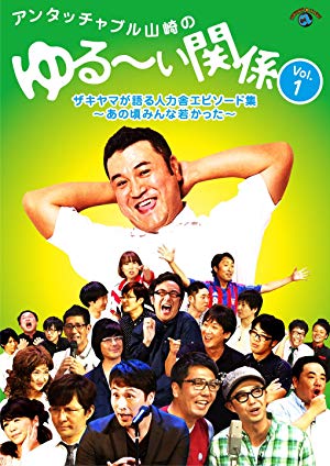 アンタッチャブル山崎のゆる~い関係 Vol.1