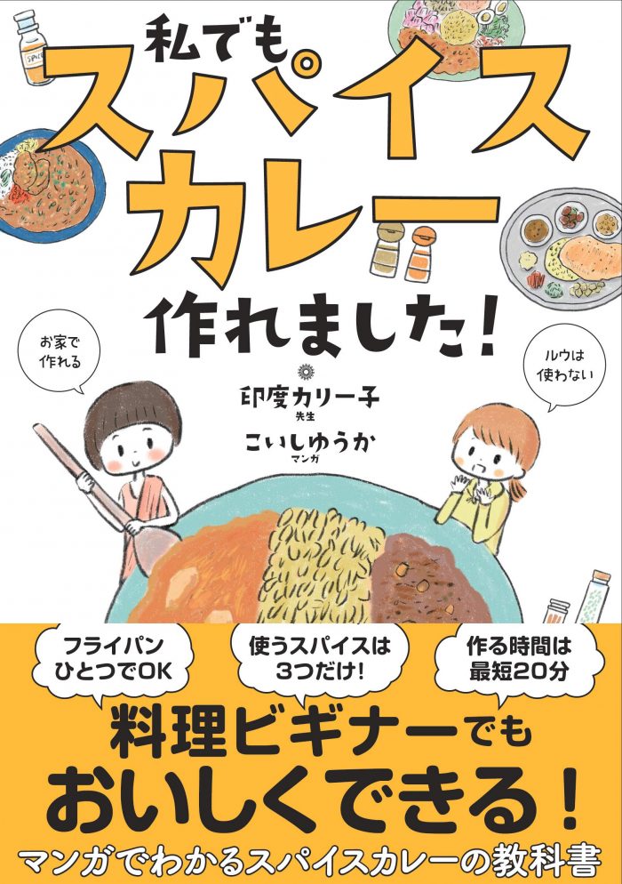 こいしゆうか , 印度カリー子「私でもスパイスカレー作れました! 」サンクチュアリ出版