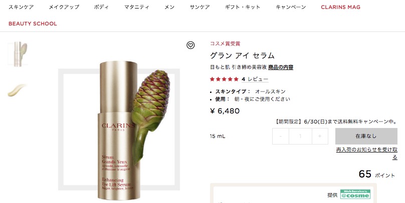 クラランス「グラン　アイ　セラム」