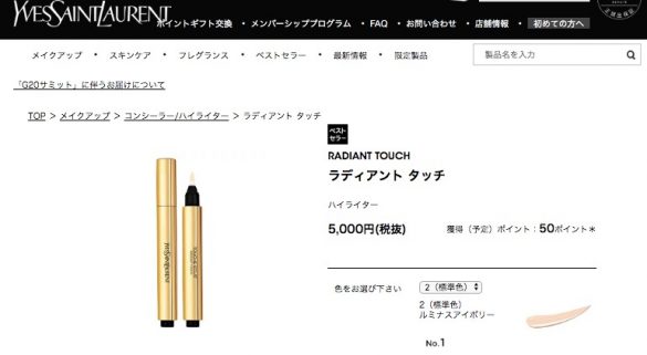 イヴ・サンローラン・ボーテ公式通販サイトより