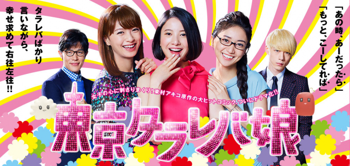 （画像：『東京タラレバ娘』公式サイトより）