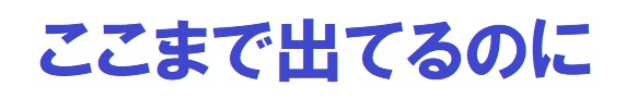 ここまで出てるのに