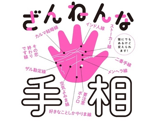 ざんねんな手相