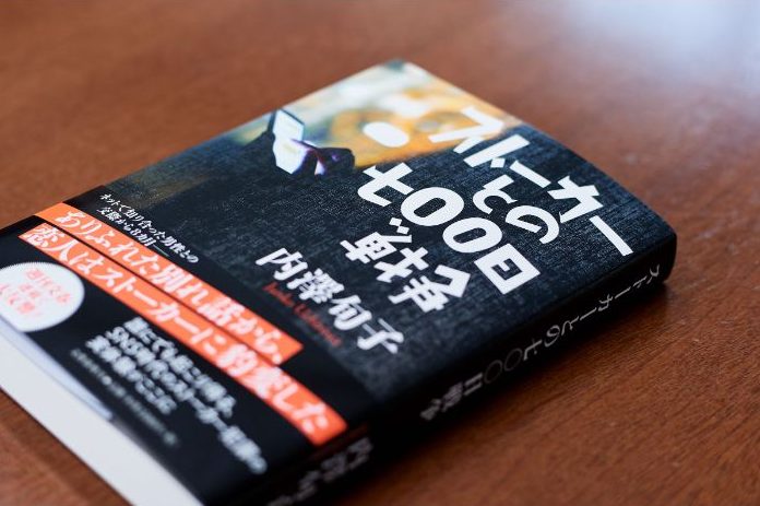 内澤旬子『ストーカーとの七〇〇日戦争』（文藝春秋）