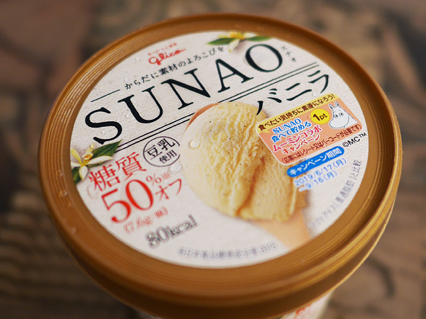 自分好みのバニラアイスを見つける　SUNAO（グリコ）