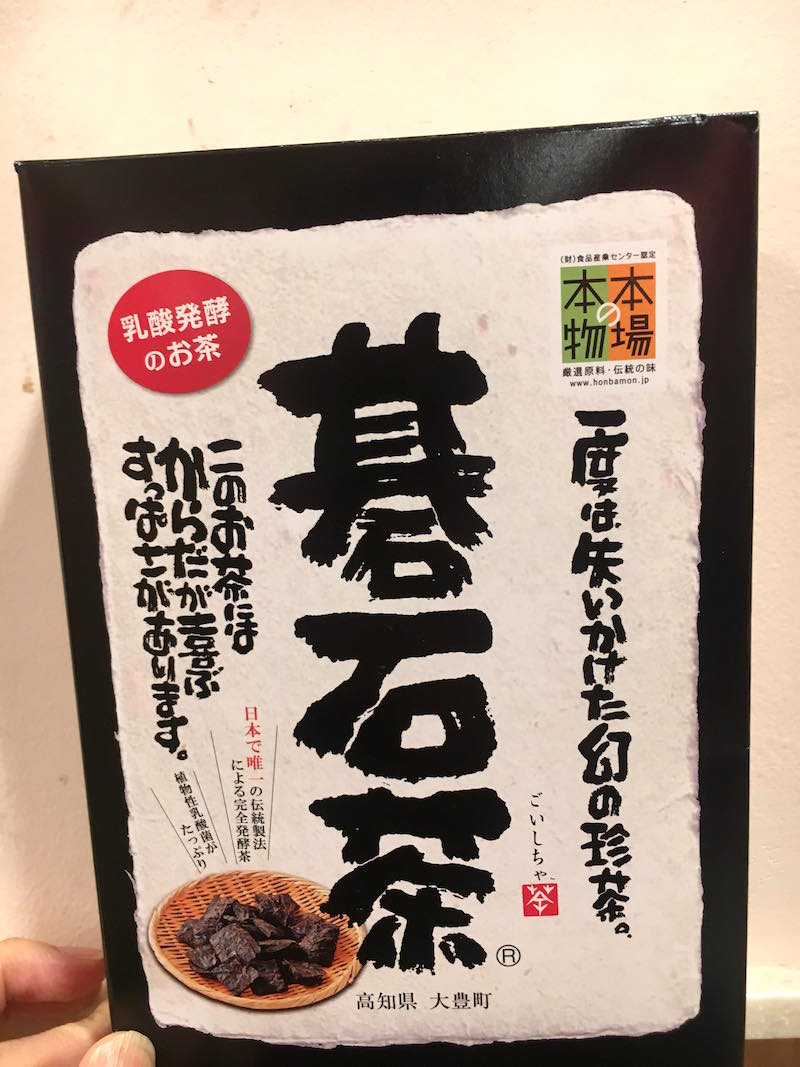 「碁石茶」（大豊町碁石茶協同組合）