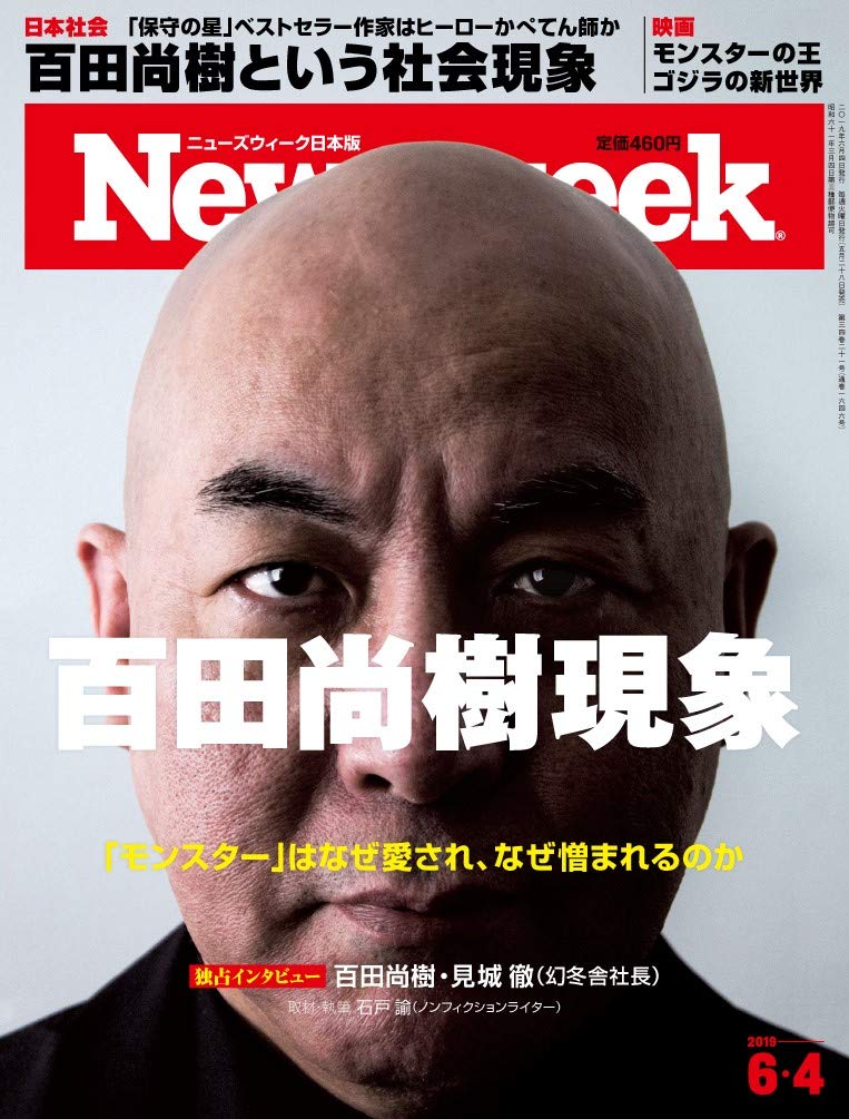 百田尚樹