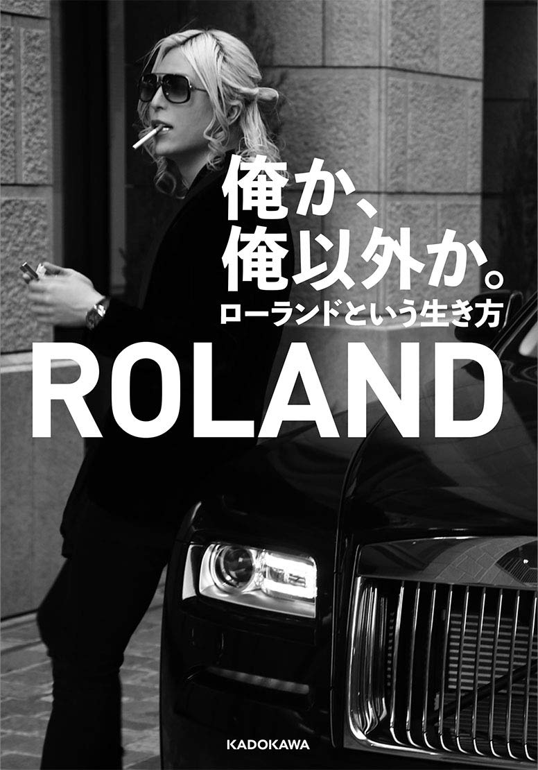 ROLAND 「俺か、俺以外か。 ローランドという生き方」KADOKAWA