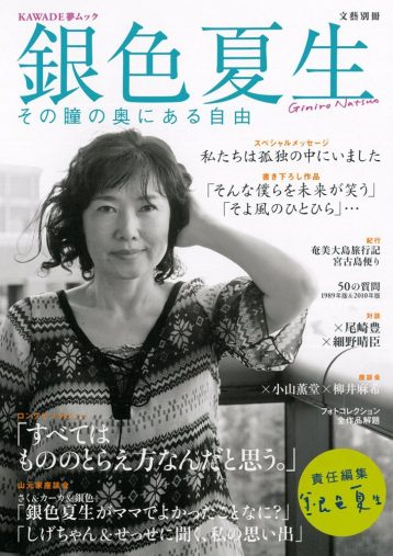 「銀色夏生---その瞳の奥にある自由 (【責任編集　銀色夏生】文藝別冊)」河出書房新社
