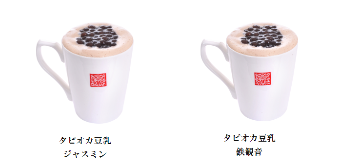 左「タピオカ豆乳ジャスミン」、右「タピオカ豆乳鉄観音」（画像：春水堂公式サイトより）